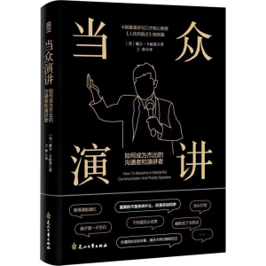 醉染图书当众演讲 如何成为杰出的沟通者和演讲者9787551159029