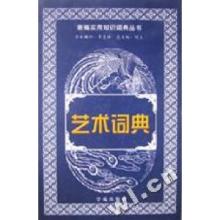 正版新书]艺术词典章柏青9787507715156