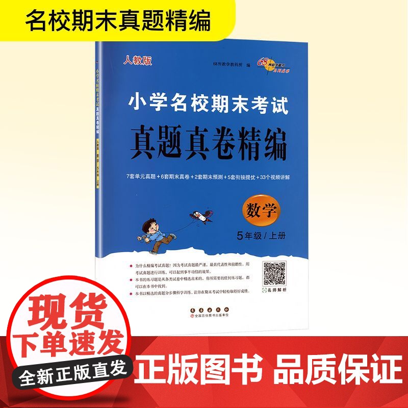 小学名校期末考试真题真卷精编 数学 5年级/上册 人教版 68所教学教科所 编 小学教辅文教 正版图书籍 长春出版社