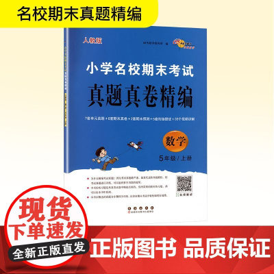 小学名校期末考试真题真卷精编 数学 5年级/上册 人教版 68所教学教科所 编 小学教辅文教 正版图书籍 长春出版社