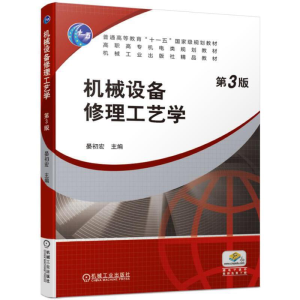 正版新书]机械设备修理工艺学(第3版高职高专机电类规划教材)晏