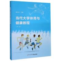 正版新书]当代大学体育与健康教程(第2版)编者:薛文标|责编:施高