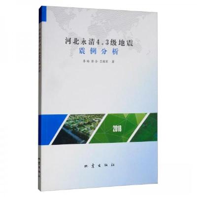 正版新书]河北永清4.3级地震震例分析李皓、张合、吕国军 著978