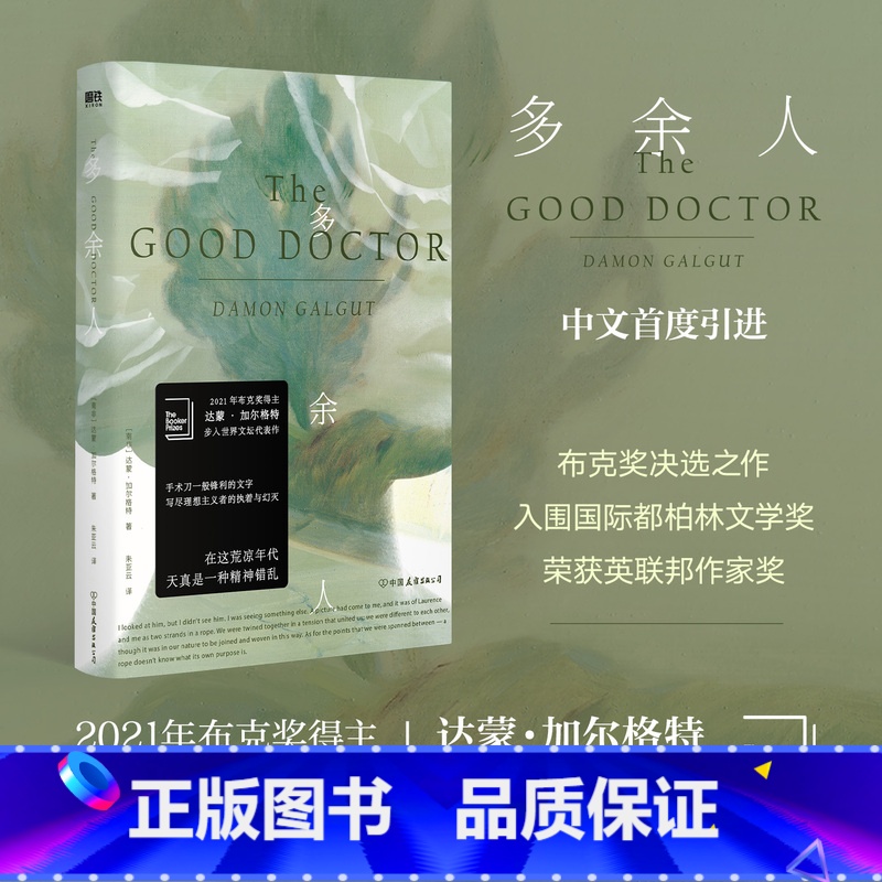 [正版]多余人 2021年布克奖得主达蒙·加尔格特代表作 手术刀一般锋利的文字,写尽理想主义者的执着与幻灭 外国文学小
