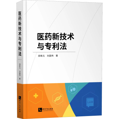 正版新书]医药新技术与专利法郑希元9787513081382