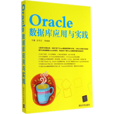 [M]Oracle数据库应用与实践-9787302377085