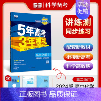 化学 选择性必修1 化学反应 鲁科版 高中通用 [正版]2025版五年高考三年模拟高一高二必修一二三数学英语物理化学生物