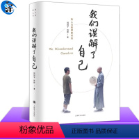 [正版] 我们误解了自己 周国平 济群 著 周国平与济群法师 一个哲人与一个高僧的对谈 人生哲理智慧人与自我人与社会人