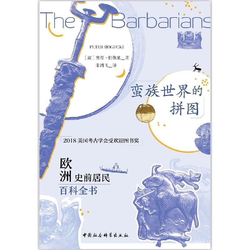 正版新书]蛮族世界的拼图[波]彼得·柏伽基著9787520367776