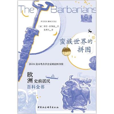 正版新书]蛮族世界的拼图[波]彼得·柏伽基著9787520367776