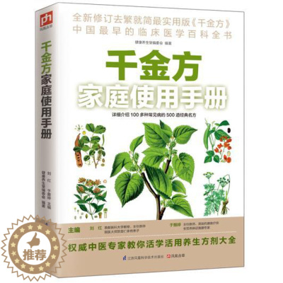 [醉染正版]千金方家庭使用手册教你活学活用方剂中医大全百科全书备急中药经中医医书教你活学活用方剂居家生活 图画详解中医名