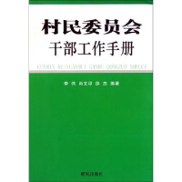 正版新书]村民委员会干部工作手册李伟9787801684653