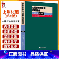 [正版] 内镜诊断与鉴别诊断图谱 上消化道 第二2版 胃镜书 上消化道内镜诊断秘籍 实用消化内科学 临床医学书辽宁科学