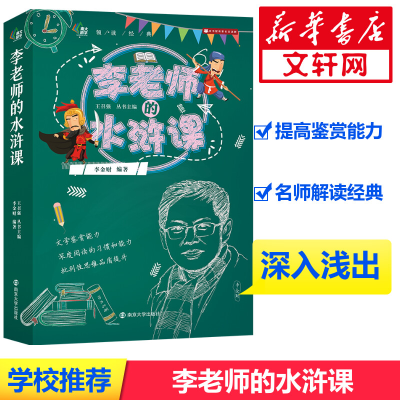 [M]李老师的水浒课-9787305218590