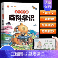 [单本装]百科常识 小学通用 [正版]汉知简2024小学生必背百科常识中国传统文化文学常识历史地理科学百科三四五六年级课