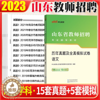 [醉染正版]山东省教师编考试语文真题2023年山省教师招聘考试用书语文历年真题全真模拟试卷菏泽潍坊聊城教师招聘考试中小学