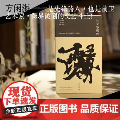 社交恐惧症 方闲海的诗歌精选集 年代诗丛第三辑