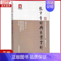 [正版]全新 张聿青经典医案赏析 医学卫生/中医 9787506771924