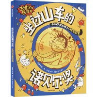 坐过山车的诺贝尔奖 生理学或医学卷