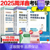 2025周洋鑫考点全刷+何止十年真题+四套卷(数学三 ) [正版]云图周洋鑫2025考研数学考点全刷何止十年真题四套卷基