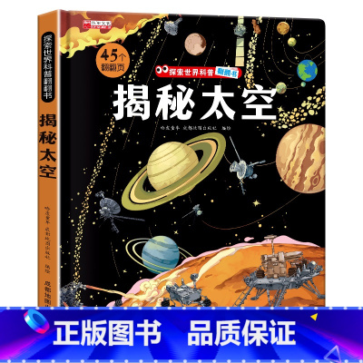 [单册]揭秘太空 [正版]探索世界科普翻翻书揭秘系列儿童3d立体书揭秘太空海洋地球恐龙故宫身体生命进化史中国传统文化 3