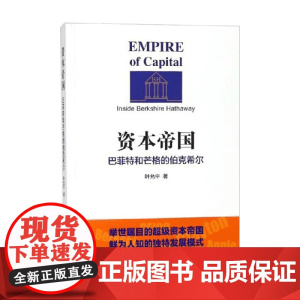 资本帝国 巴菲特和芒格的伯克希尔 叶允平 著 金融与投资