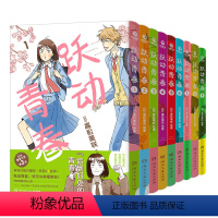 跃动青春1-9[7-9为首刷] [正版]7-9册中文简体首刷版跃动青春漫画书7-9全九卷 高松美咲 校园青春物语 恰到好