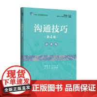 [店教材]沟通技巧(第4版 慕课版)9787115645197 惠亚爱 舒燕 人民邮电出版社