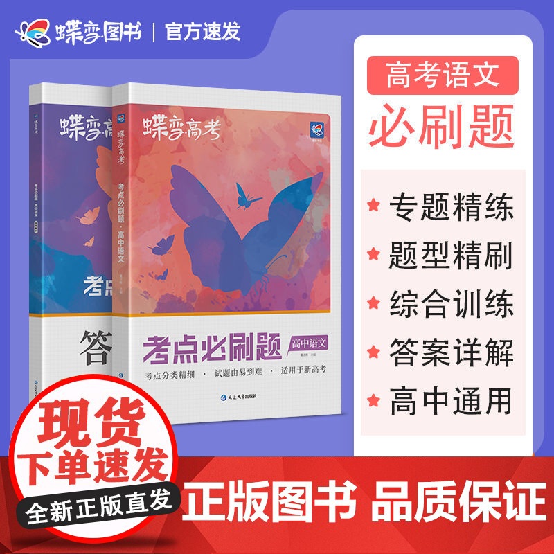 新高考版蝶变正版高中通用语文必刷题高考考点必刷分题型强化复习资料
