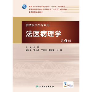[M]法医病理学(第5版)(本科法医)(配增值)/丛斌-9787117224239