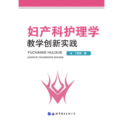 [M]妇产科护理学教学创新实践 丁宪艳著 著 -9787519262211