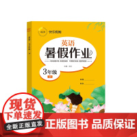 快乐假期 暑假作业 英语 3年级 W 刘云 编 小学教辅文教 正版图书籍 延边教育出版社