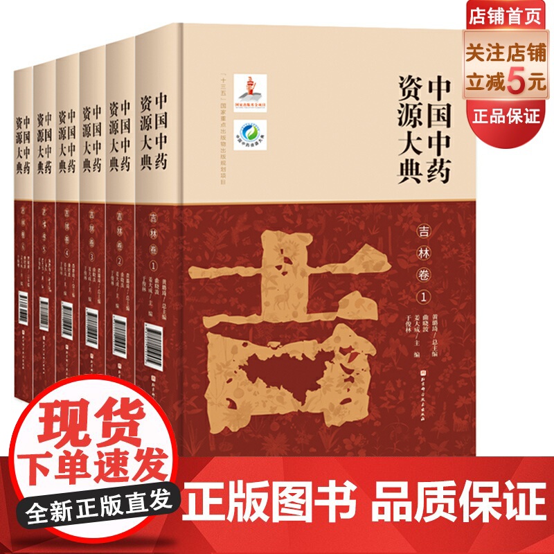 中国中药资源大典·吉林卷 北京科学技术出版社 拍下之前联系在线客服可享