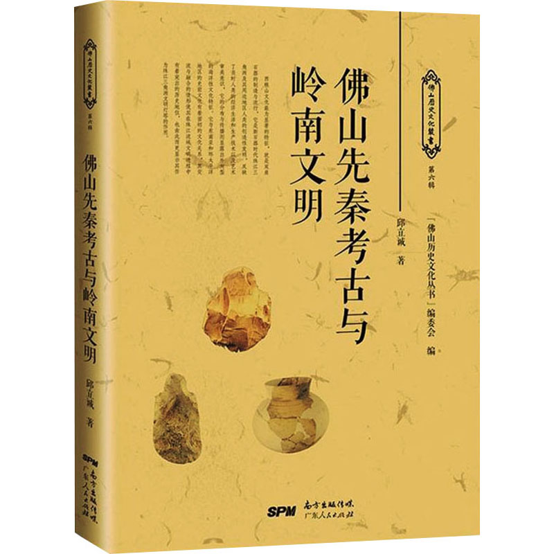 音像山先秦考古与岭南文明邱立诚