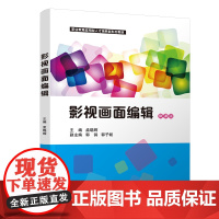影视画面编辑 孟晓辉主编 新闻 影视类相关专业 影视剪辑爱好者参考读物 清华大学出版社