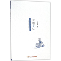 醉染图书民间的红9787565039034