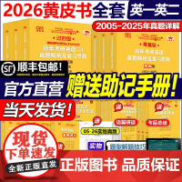 ]2026考研张剑黄皮书26考研英语一英语二真题全套2004-2025年历年真题解析试卷版基础手译本词汇数学田静语法