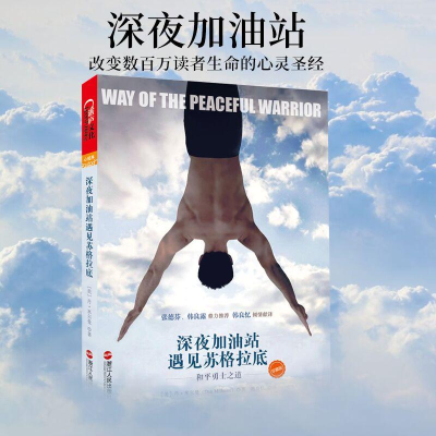 醉染图书深夜加油站遇见苏格拉底9787213054068