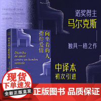 西西弗书店 向坐着的人指控爱情 诺贝尔文学奖得主加西亚·马尔克斯 独具一格之作 中译本 初次引进