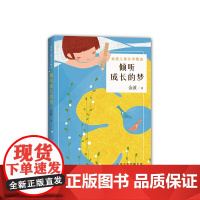 倾听成长的梦 金波 正版 儿童诗 儿童文学 材 7-11岁 国际安徒生奖提名