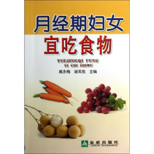 醉染图书月经期妇女宜吃食物9787508280431