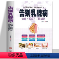 [正版]告别乳腺病 饮食+理疗+中医调养养护乳腺乳腺病中医特色疗法 养护乳腺有妙招 预防乳病有妙招 中医养生书籍大全