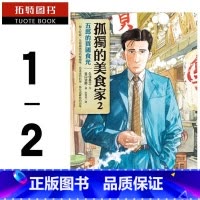 [正版]在途 台版漫画书 久住昌之 孤独的美食家1-2谷口治郎全新电影 套书 圆神 拓特原版