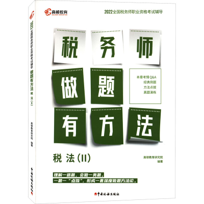 正版新书]税法(2)高顿教育研究院9787567812284