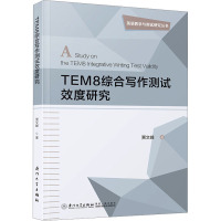 TEM8综合写作测试效度研究