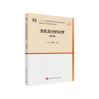 醉染图书无机及分析化学(第五版)9787030635204