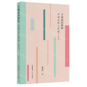 [N]万物流向彼此(中国女诗人诗选2021)-9787537865678