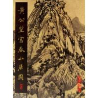 [M]黄公望富春山居图-9787501031795