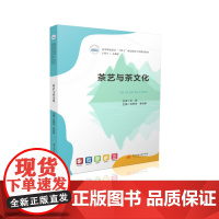 茶艺与茶文化 9787577209524 高等职业教育“十四五”规划旅游大类精品教材