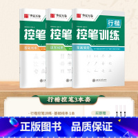 3本 行楷控笔(送3支水性圆珠笔) [正版]字帖吴玉生行楷一本通练字帖成人钢笔控笔训练字帖行书字帖练字成年男初中学生考研